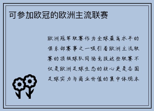 可参加欧冠的欧洲主流联赛