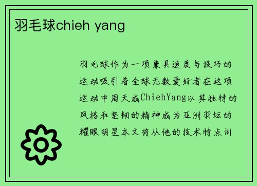 羽毛球chieh yang