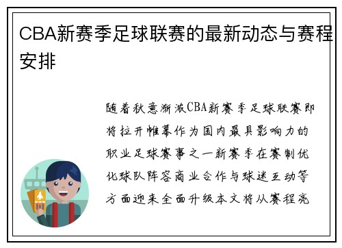 CBA新赛季足球联赛的最新动态与赛程安排
