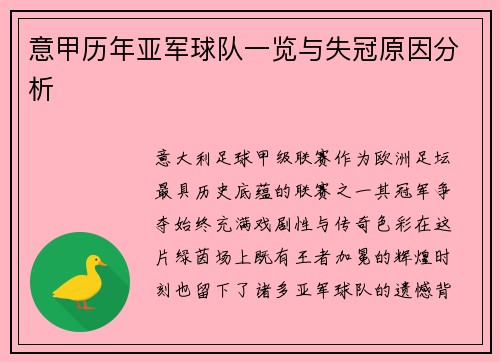意甲历年亚军球队一览与失冠原因分析