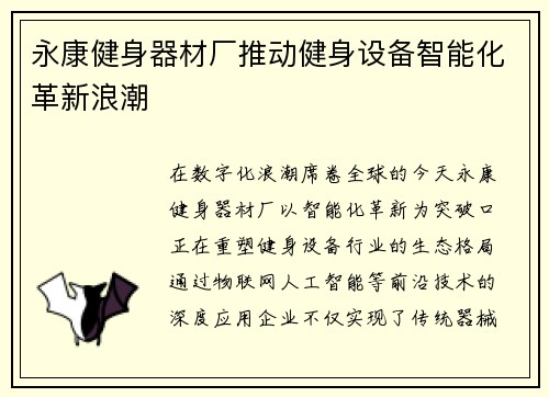 永康健身器材厂推动健身设备智能化革新浪潮