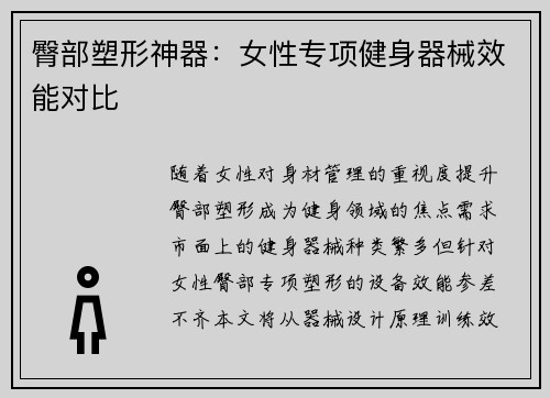 臀部塑形神器：女性专项健身器械效能对比