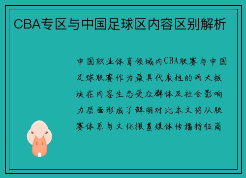 CBA专区与中国足球区内容区别解析