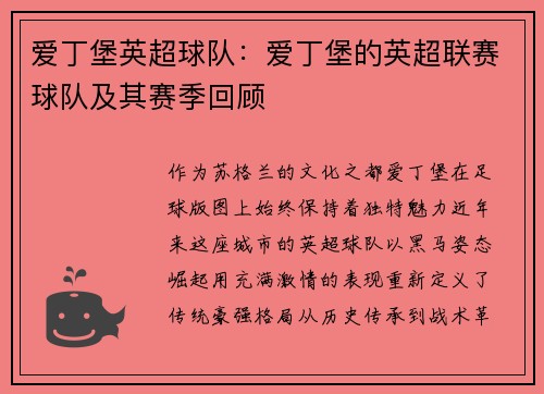 爱丁堡英超球队：爱丁堡的英超联赛球队及其赛季回顾