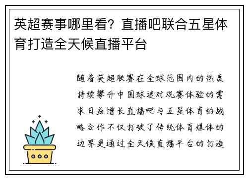英超赛事哪里看？直播吧联合五星体育打造全天候直播平台