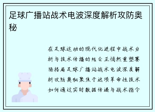 足球广播站战术电波深度解析攻防奥秘