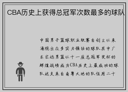 CBA历史上获得总冠军次数最多的球队