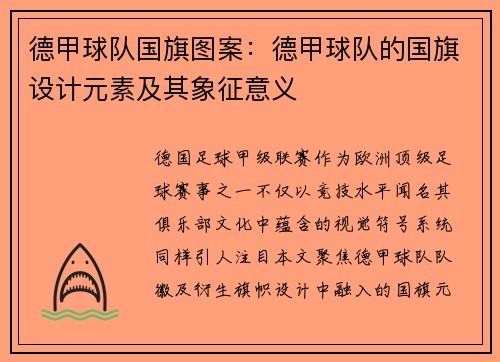 德甲球队国旗图案：德甲球队的国旗设计元素及其象征意义