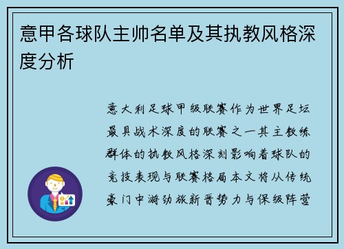 意甲各球队主帅名单及其执教风格深度分析