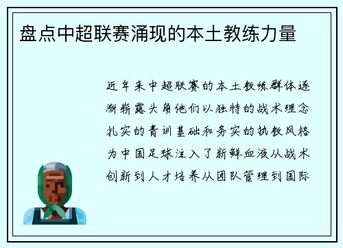 盘点中超联赛涌现的本土教练力量