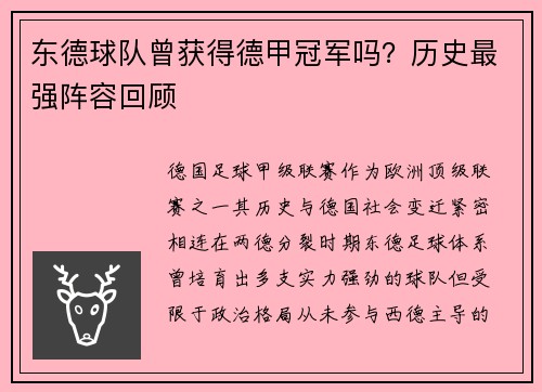 东德球队曾获得德甲冠军吗？历史最强阵容回顾