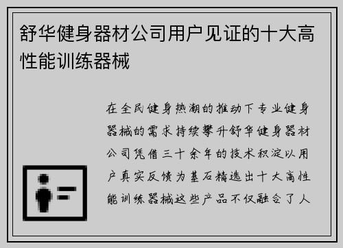 舒华健身器材公司用户见证的十大高性能训练器械