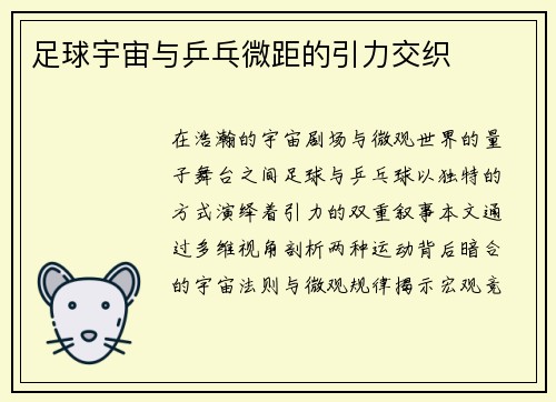足球宇宙与乒乓微距的引力交织