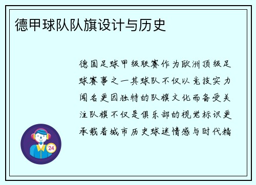 德甲球队队旗设计与历史