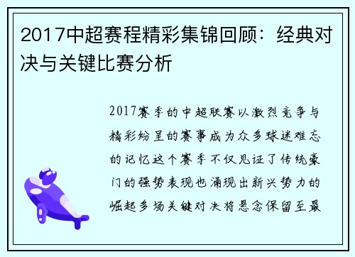 2017中超赛程精彩集锦回顾：经典对决与关键比赛分析