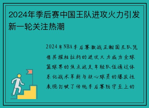 2024年季后赛中国王队进攻火力引发新一轮关注热潮