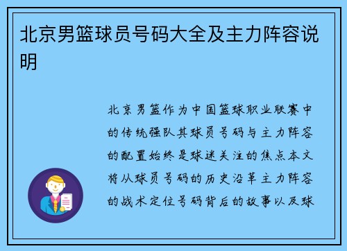 北京男篮球员号码大全及主力阵容说明
