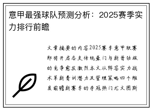 意甲最强球队预测分析：2025赛季实力排行前瞻