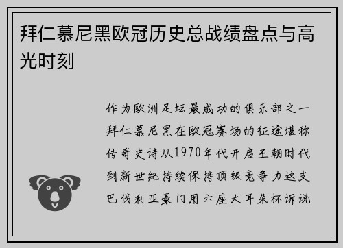 拜仁慕尼黑欧冠历史总战绩盘点与高光时刻