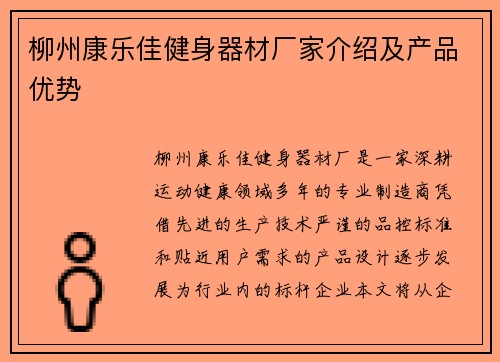 柳州康乐佳健身器材厂家介绍及产品优势