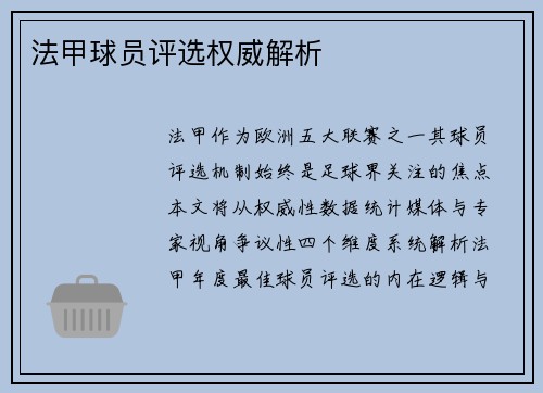 法甲球员评选权威解析