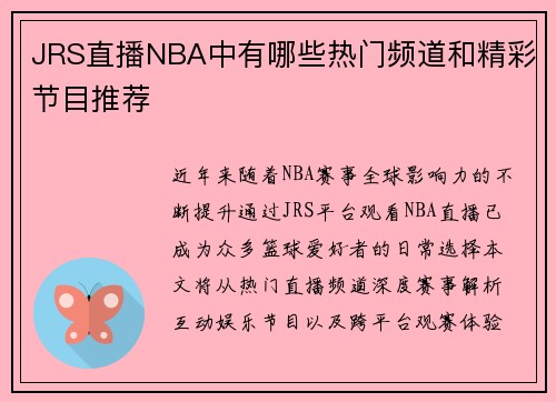 JRS直播NBA中有哪些热门频道和精彩节目推荐