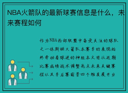 NBA火箭队的最新球赛信息是什么，未来赛程如何