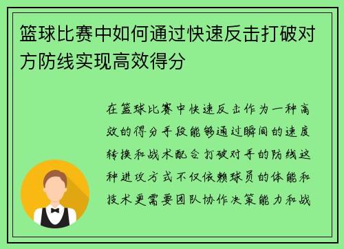 篮球比赛中如何通过快速反击打破对方防线实现高效得分