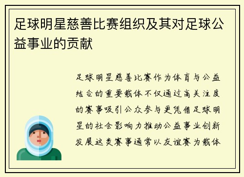 足球明星慈善比赛组织及其对足球公益事业的贡献