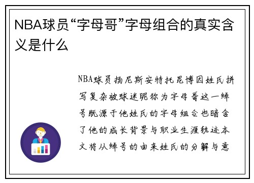 NBA球员“字母哥”字母组合的真实含义是什么