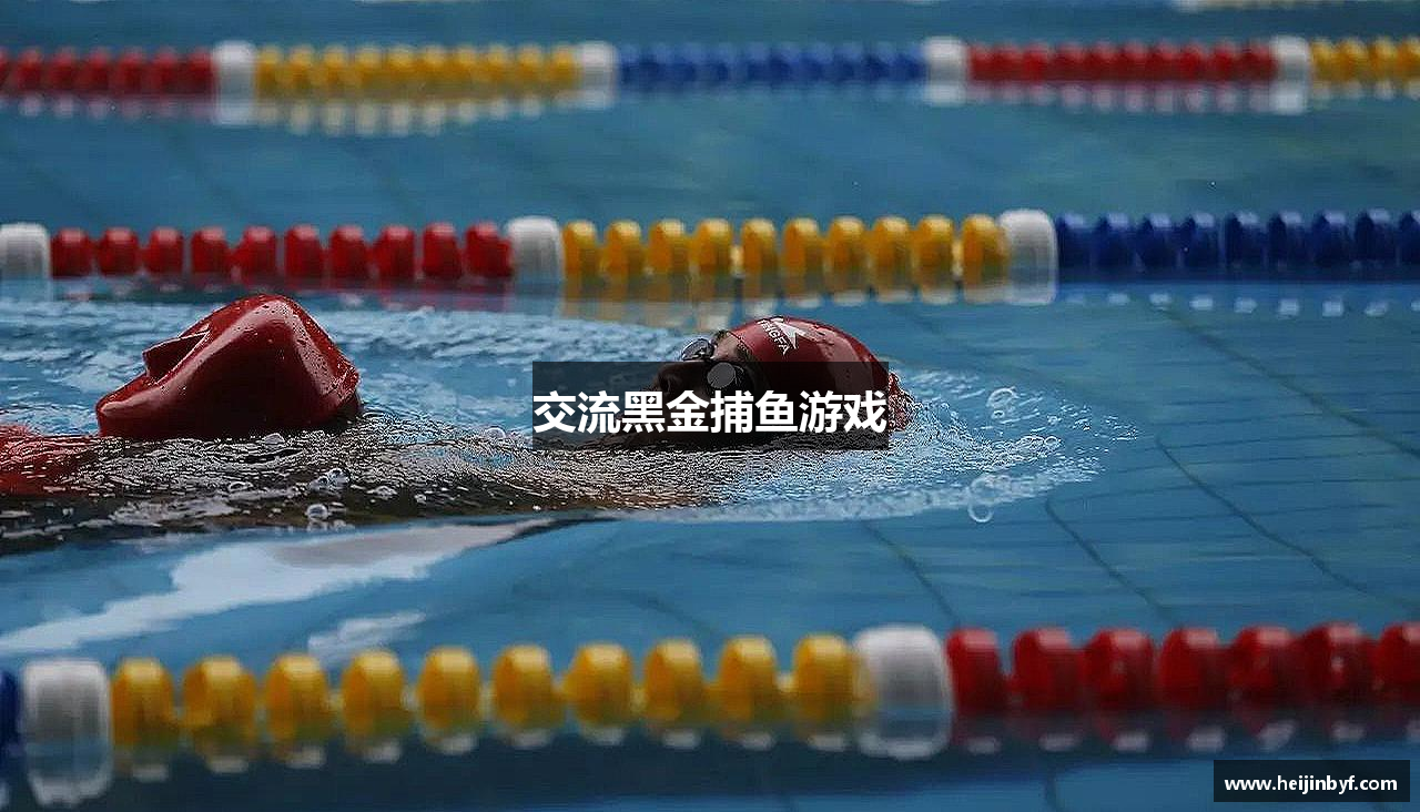 交流黑金捕鱼游戏